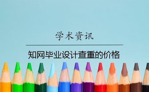 知网毕业设计查重的价格