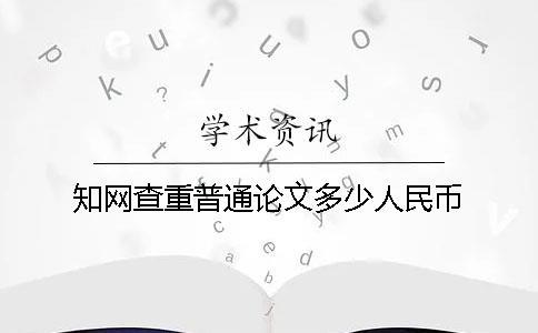 知网查重普通论文多少人民币