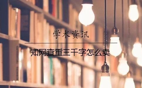 知网查重三千字怎么卖