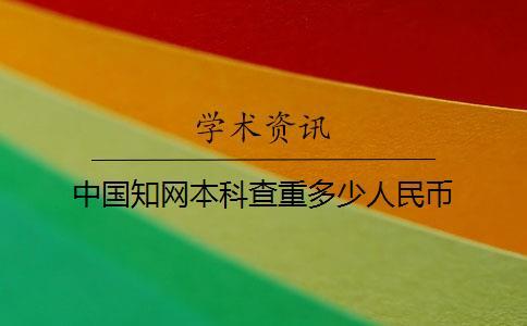 中国知网本科查重多少人民币