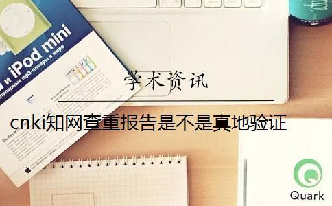 cnki知网查重报告是不是真地验证