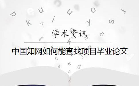 中国知网如何能查找项目毕业论文