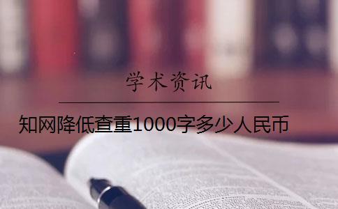 知网降低查重1000字多少人民币