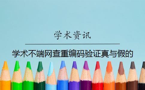 学术不端网查重编码验证真与假的