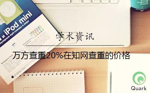 万方查重20%在知网查重的价格