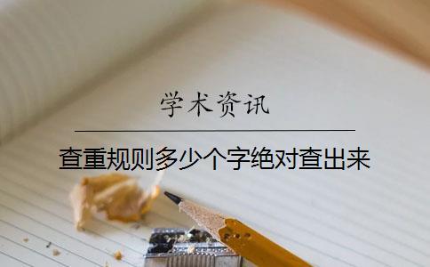 查重规则多少个字绝对查出来