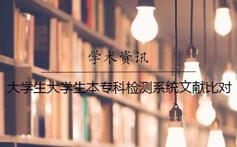 大学生大学生本专科检测系统文献比对库含有哪几个