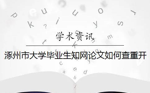 涿州市大学毕业生知网论文如何查重？开题报告要查吗？