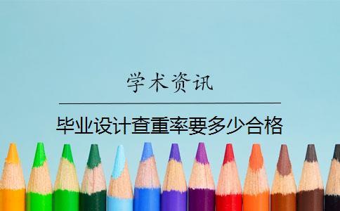 毕业设计查重率要多少合格