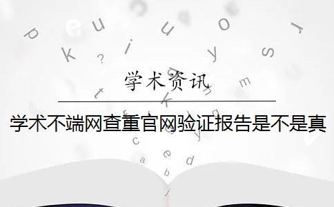 学术不端网查重官网验证报告是不是真地