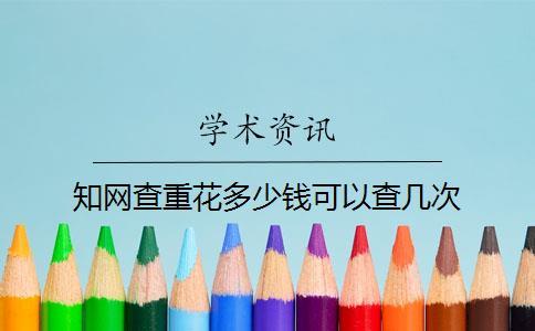 知网查重花多少钱可以查几次