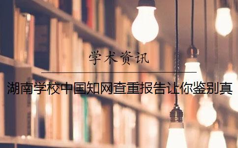 湖南学校中国知网查重报告让你鉴别真伪？