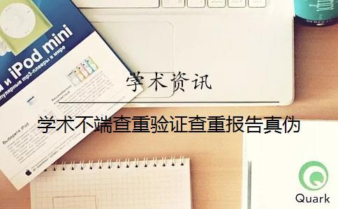 学术不端查重验证查重报告真伪