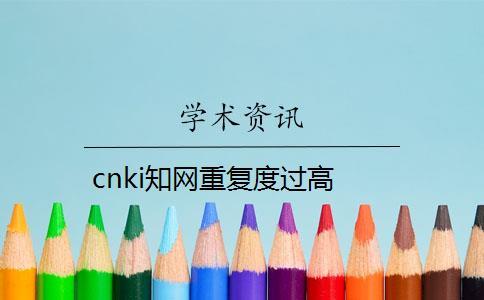 cnki知网重复度过高