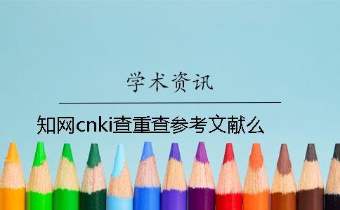 知网cnki查重查参考文献么