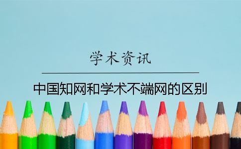 中国知网和学术不端网的区别