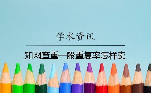 知网查重一般重复率怎样卖