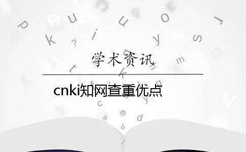 cnki知网查重优点