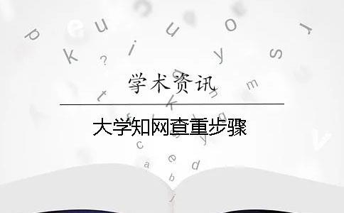 大学知网查重步骤