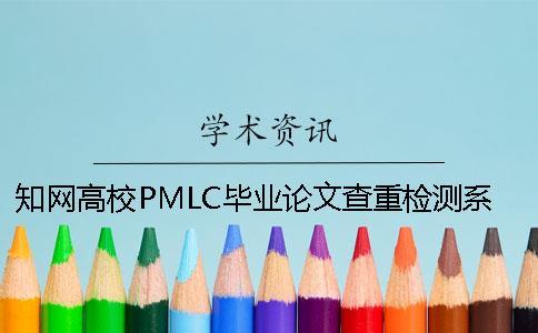 知网高校PMLC毕业论文查重检测系统入口