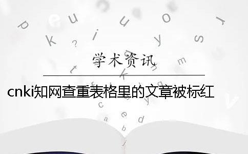 cnki知网查重表格里的文章被标红了如何能改重？