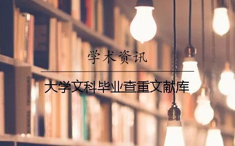 大学文科毕业查重文献库