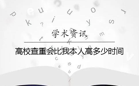 高校查重会比我本人高多少时间