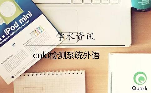 cnki检测系统外语