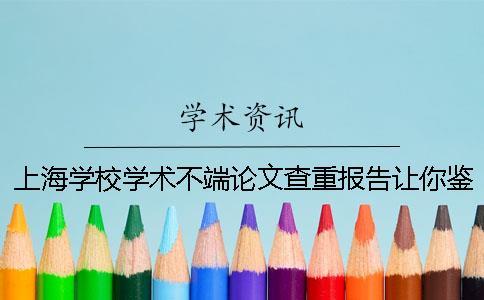 上海学校学术不端论文查重报告让你鉴定真伪？