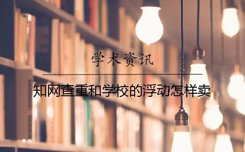 知网查重和学校的浮动怎样卖