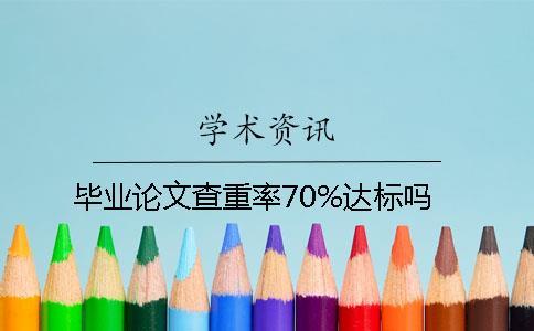 毕业论文查重率70%达标吗