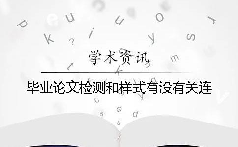 毕业论文检测和样式有没有关连