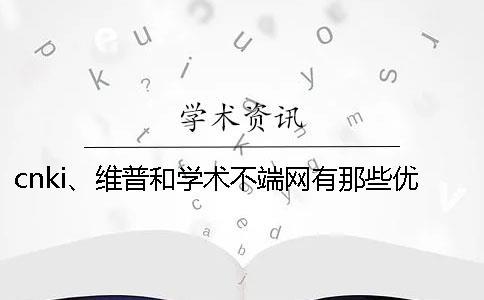 cnki、维普和学术不端网有那些优劣？