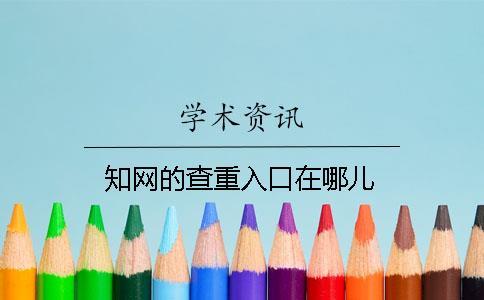 知网的查重入口在哪儿