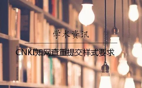 CNKI知网查重提交样式要求