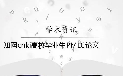 知网cnki高校毕业生PMLC论文查重检测系统入口