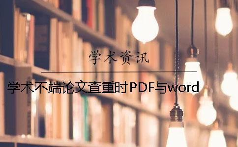 学术不端论文查重时PDF与word或者PDF论文样式要求