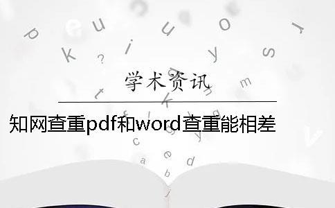 知网查重pdf和word查重能相差的价格