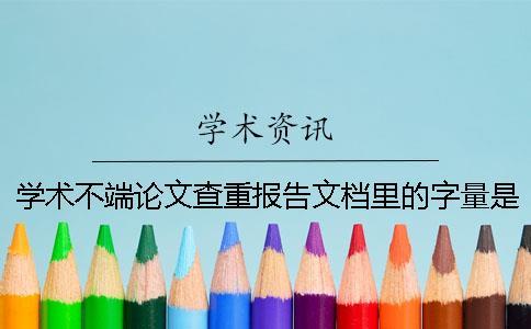 学术不端论文查重报告文档里的字量是字符数还是字量