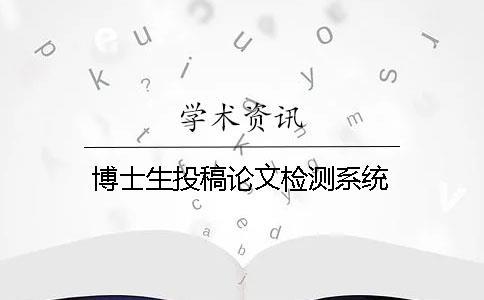 博士生投稿论文检测系统