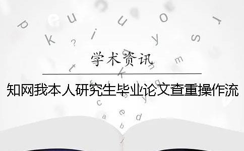 知网我本人研究生毕业论文查重操作流程