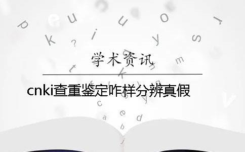 cnki查重鉴定咋样分辨真假