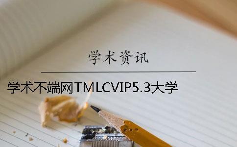 学术不端网TMLCVIP5.3大学生论文查重