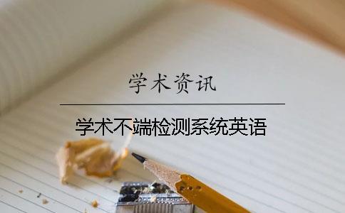 学术不端检测系统英语