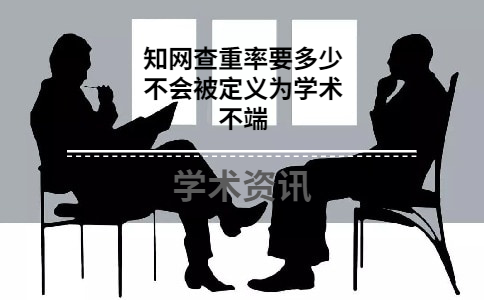 知网查重率要多少不会被定义为学术不端