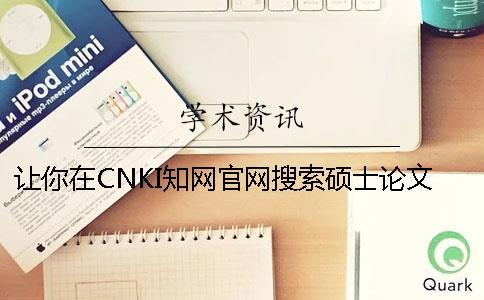 让你在CNKI知网官网搜索硕士论文