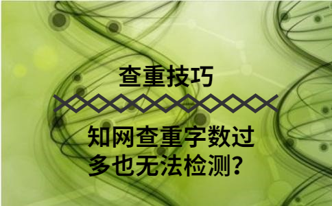 知网查重不是按篇幅查重吗？为什么字数过多也无法检测？