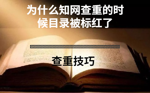 为什么知网查重的时候目录被标红了