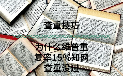 为什么维普重复率15%知网查重没过