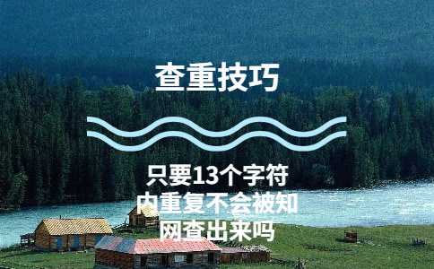 只要13个字符内重复就不会被知网查出来吗